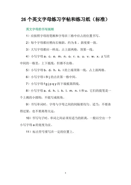 26个英文字母练习字帖和练习纸(标准)