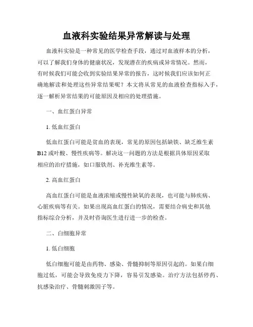 血液科实验结果异常解读与处理