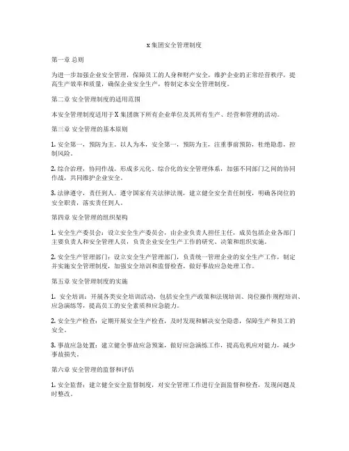 x 集团安全管理制度