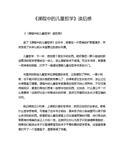 《课程中的儿童哲学》读后感