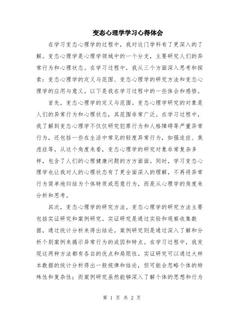 变态心理学学习心得体会