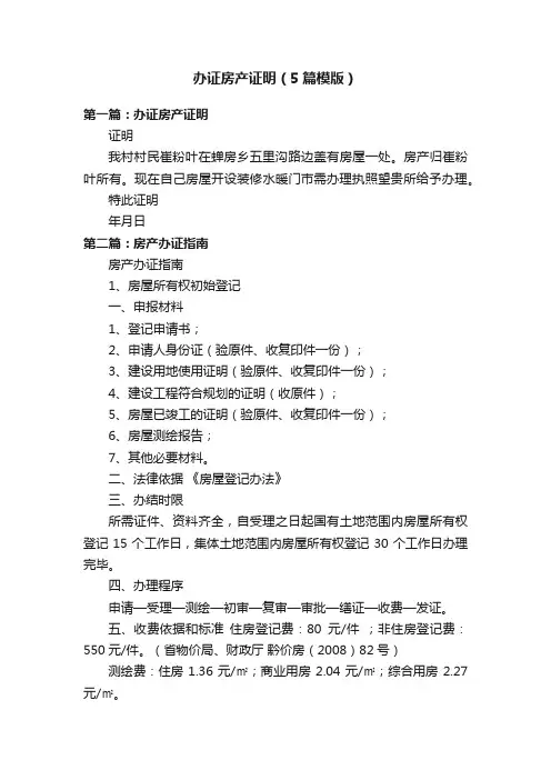 办证房产证明（5篇模版）
