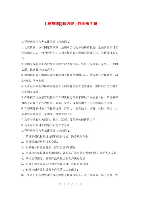 工程管理岗位内容工作职责7篇
