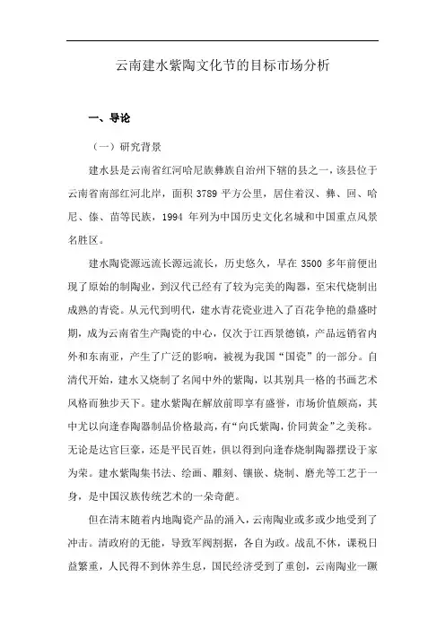 云南建水紫陶文化节的目标市场分析