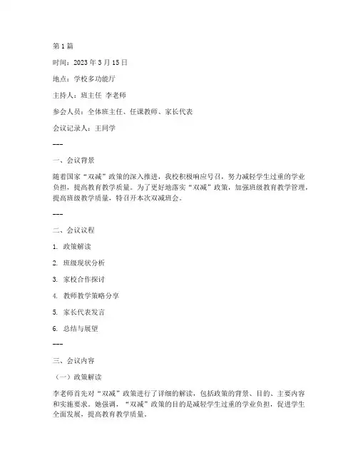 双减班会记录内容(3篇)