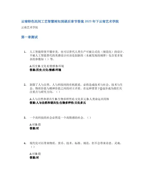 云南特色民间工艺智慧树知到课后章节答案2023年下云南艺术学院