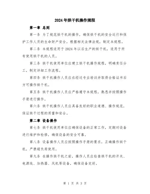 2024年烘干机操作规程