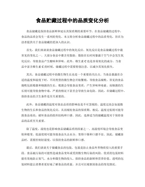 食品贮藏过程中的品质变化分析