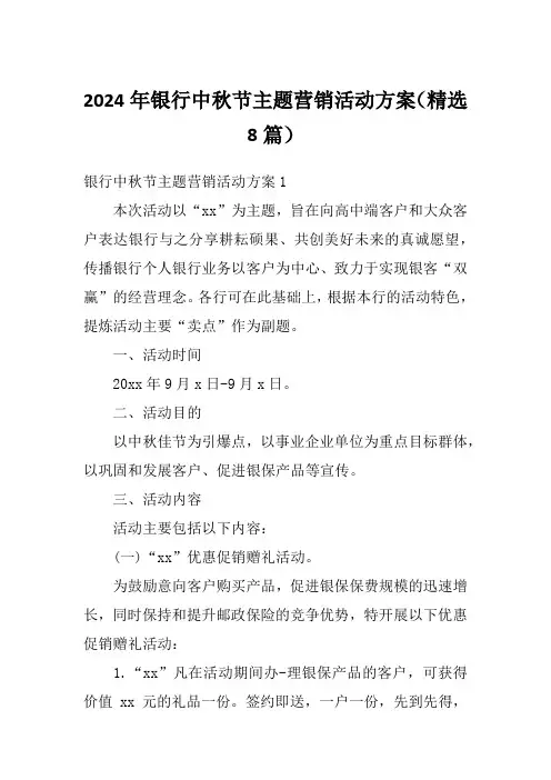 2024年银行中秋节主题营销活动方案(精选8篇)