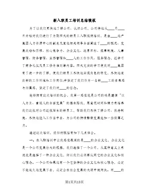 新入职员工培训总结模板（4篇）