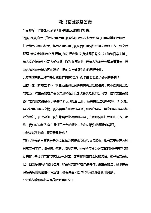 秘书面试题及答案(全新完整版)