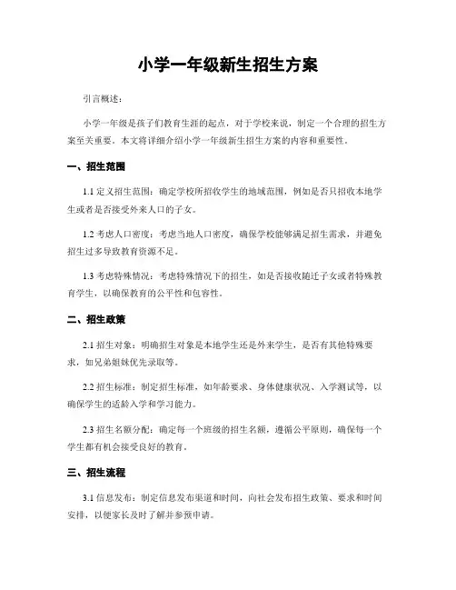 小学一年级新生招生方案