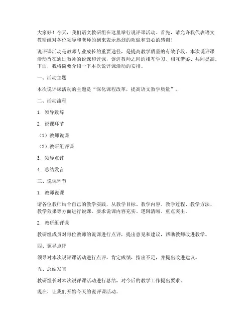 语文教研组说评课主持词