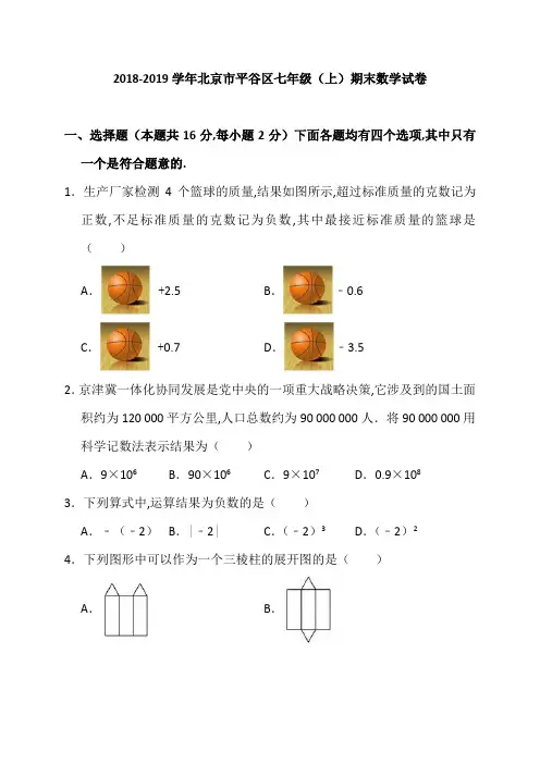 北京市平谷区2018-2019学年七年级上期末数学试卷(含答案解析)