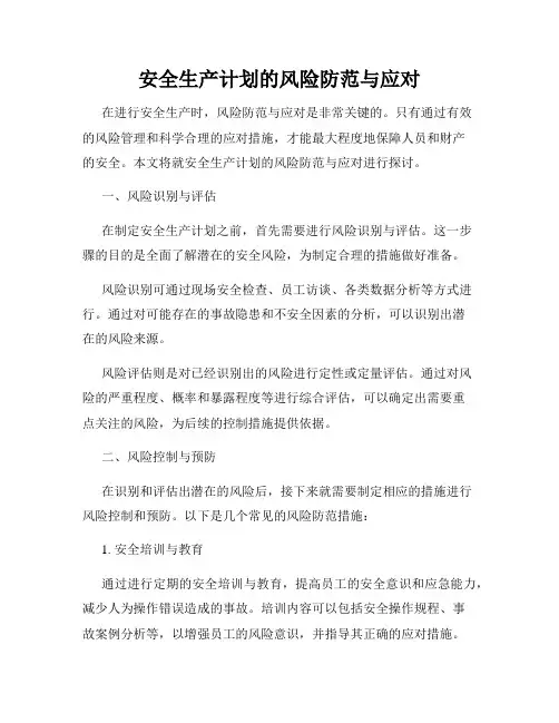 安全生产计划的风险防范与应对
