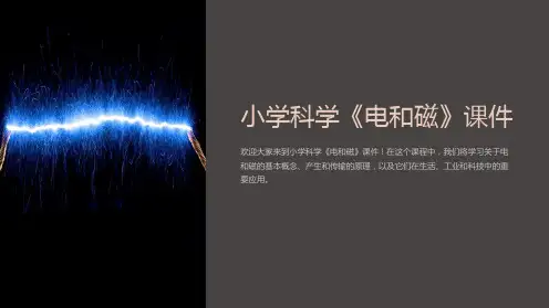 小学科学《电和磁》课件