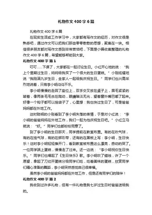 礼物作文400字6篇