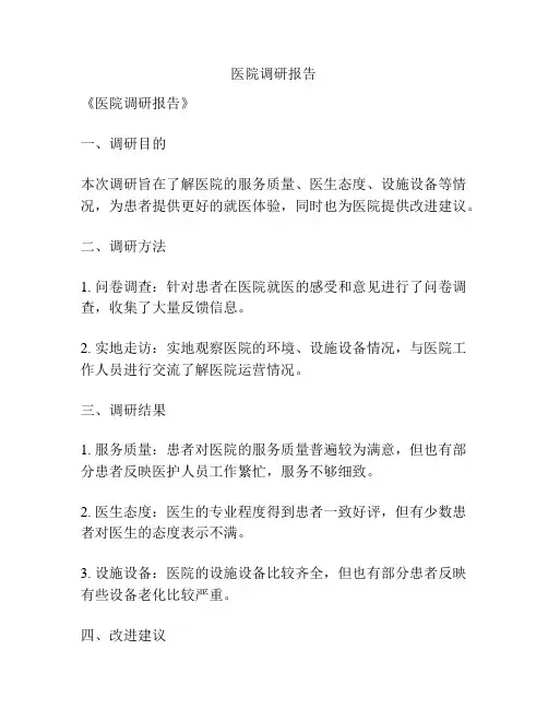 医院调研报告