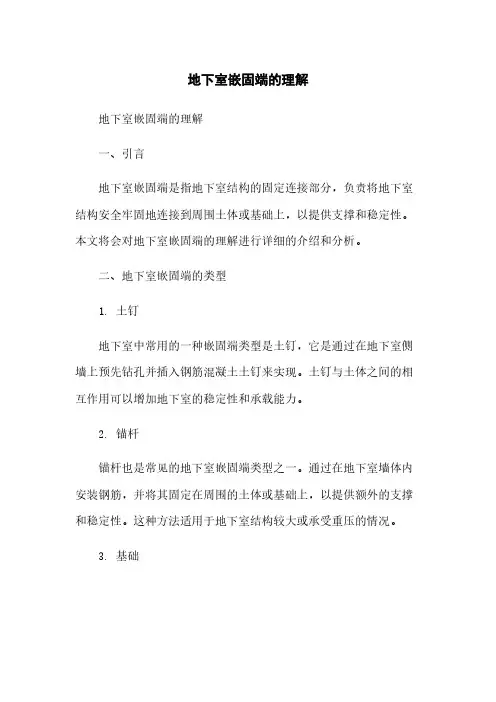地下室嵌固端的理解