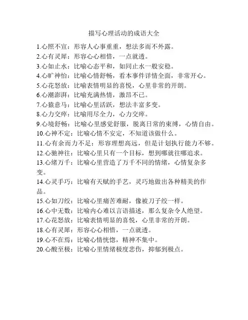 描写心理活动的成语大全
