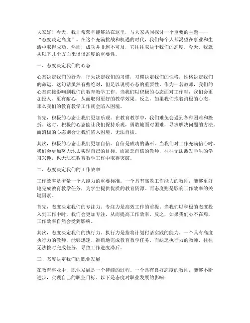 教师演讲稿态度决定高度