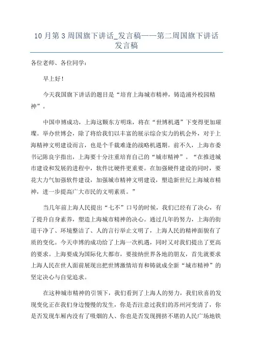 10月第3周国旗下讲话_发言稿——第二周国旗下讲话发言稿