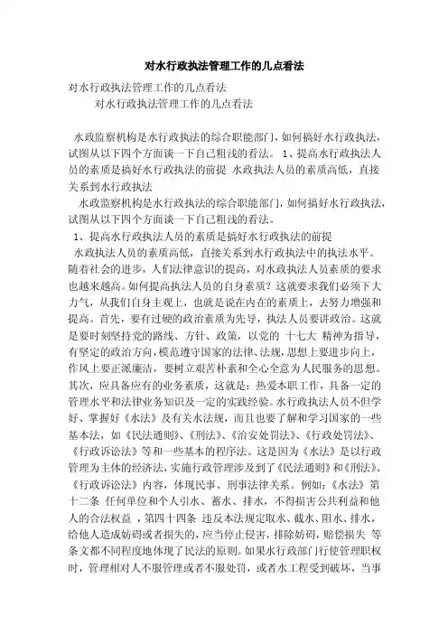 对水行政执法管理工作的几点看法
