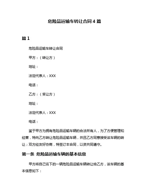 危险品运输车转让合同4篇