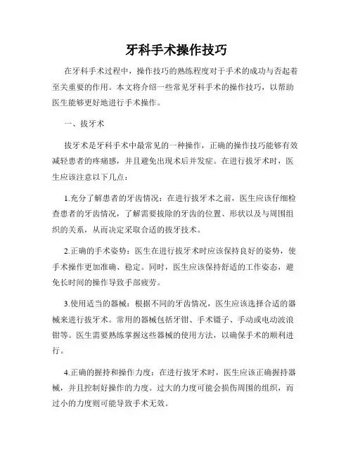 牙科手术操作技巧