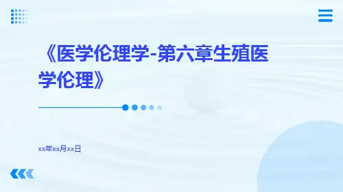 医学伦理学-第六章生殖医学伦理