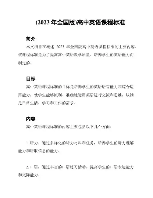 (2023年全国版)高中英语课程标准