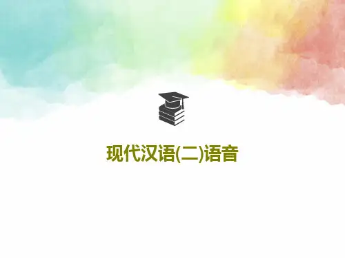 现代汉语(二)语音共70页文档