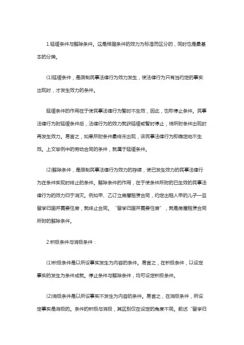 附条件的民事法律行为条件的类型