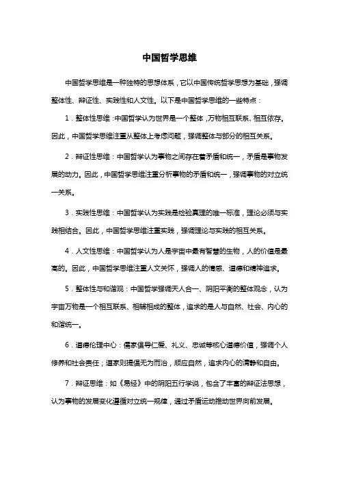 中国哲学思维