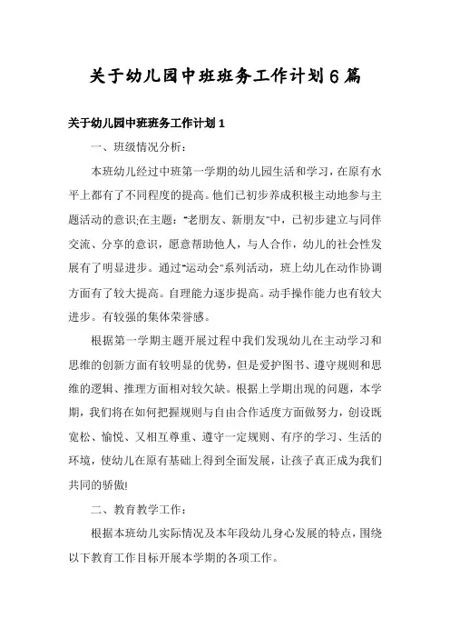 关于幼儿园中班班务工作计划6篇