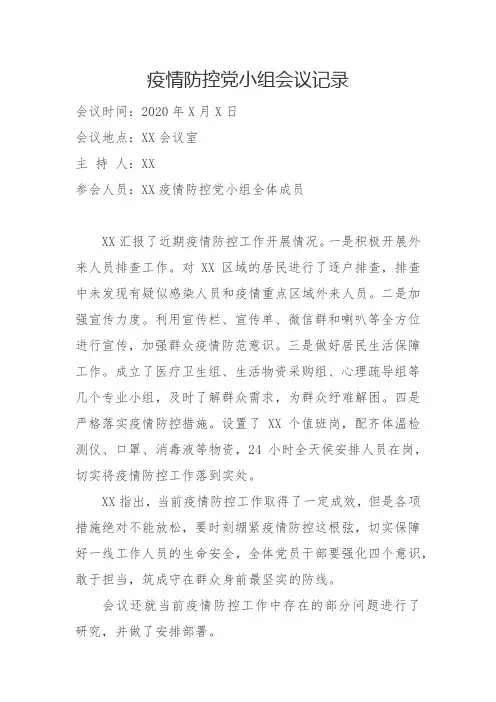 疫情防控党小组会议记录