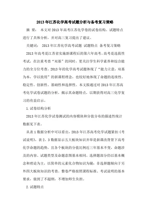 2013年江苏化学高考试题分析与备考复习策略