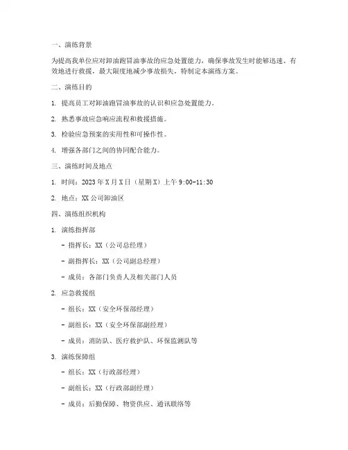 应急演练方案卸油跑冒油