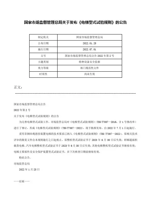 国家市场监督管理总局关于发布《电梯型式试验规则》的公告-国家市场监督管理总局公告2022年第2号