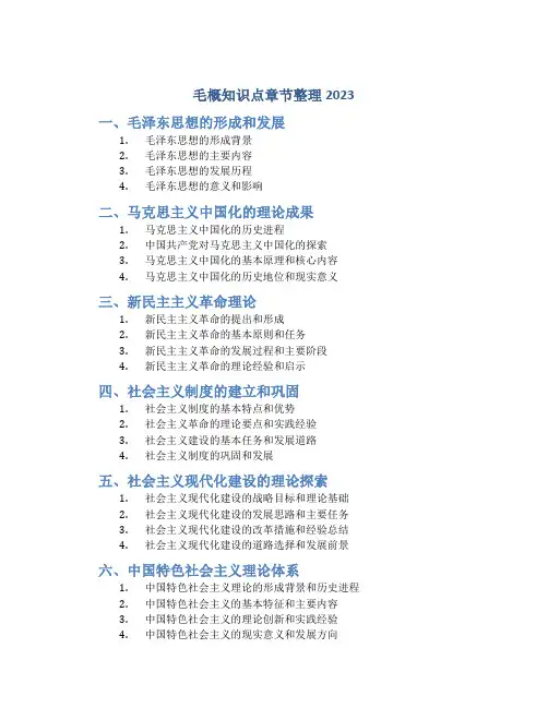 毛概知识点章节整理2023