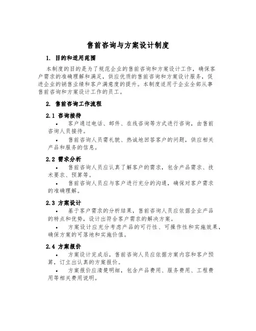 售前咨询与方案设计制度