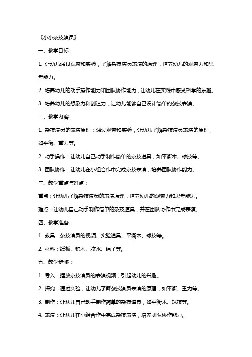 幼儿园科学教案《小小杂技演员》含反思