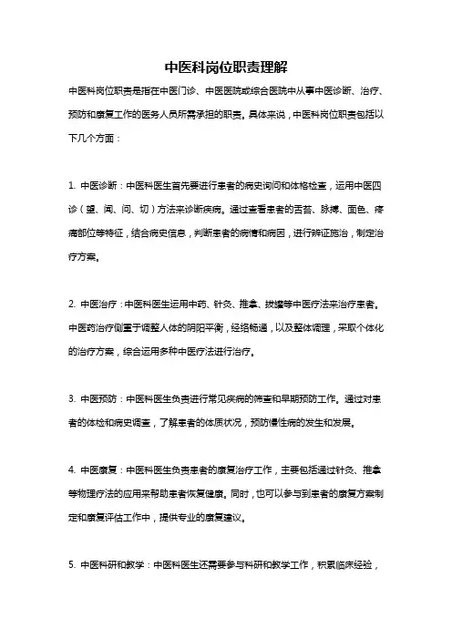 中医科岗位职责理解