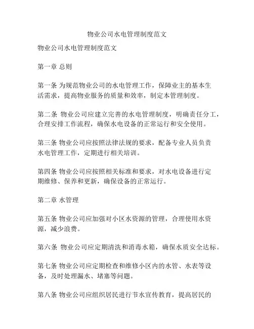 物业公司水电管理制度范文