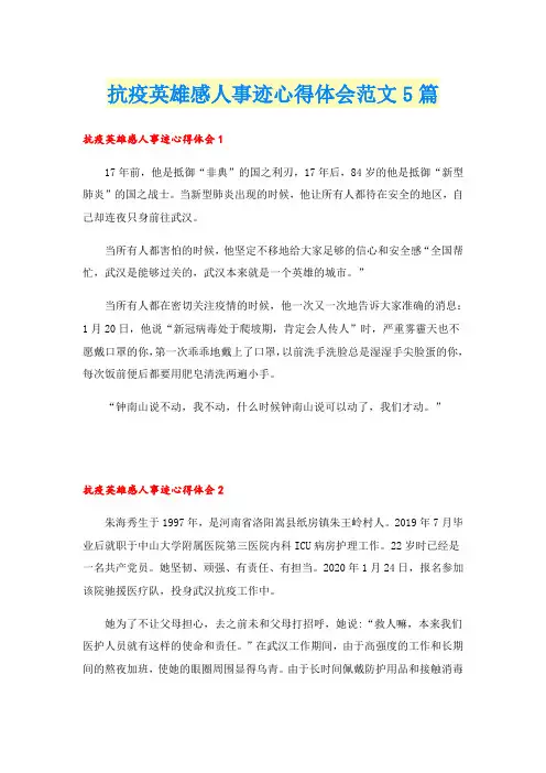 抗疫英雄感人事迹心得体会范文5篇