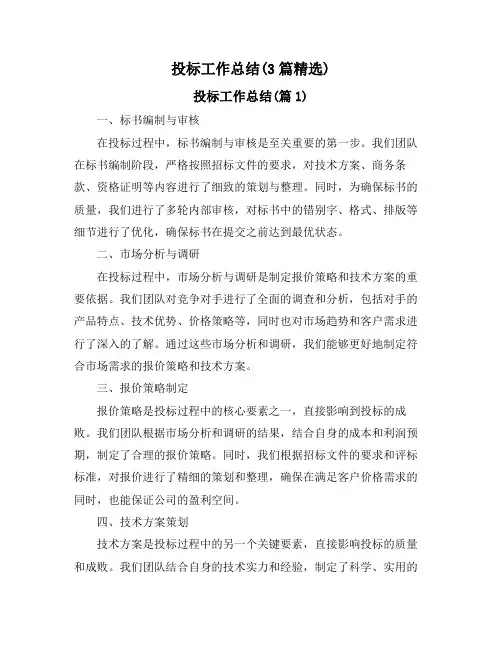 投标工作总结(3篇精选)