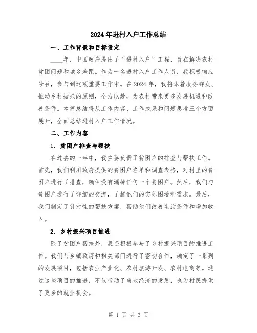 2024年进村入户工作总结