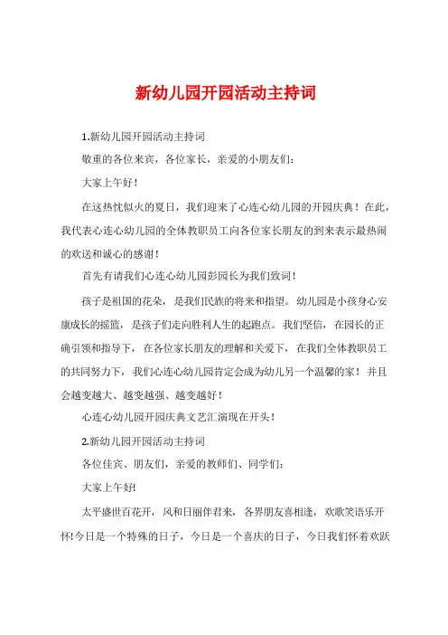 新幼儿园开园活动主持词