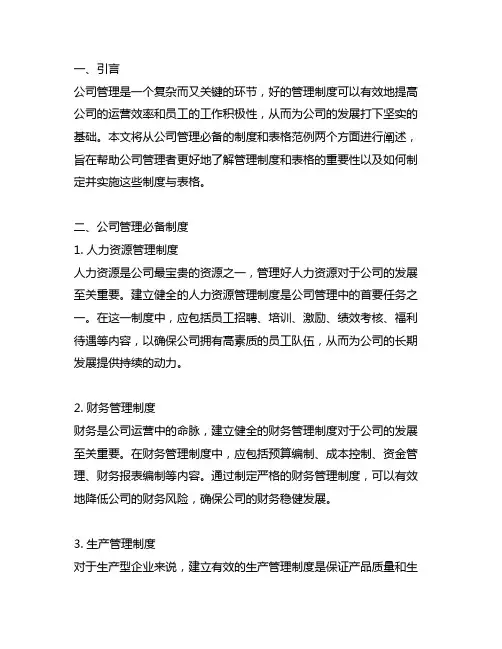 公司管理必备制度与表格范例阅读