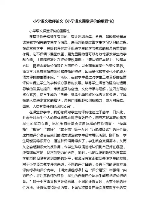 小学语文教师论文《小学语文课堂评价的重要性》